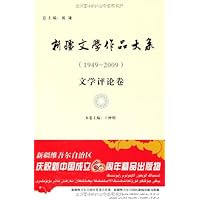 新疆文学作品大系(1949-2009)(文学评论卷)