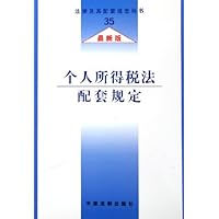 个人所得税法配套规定(最新版)