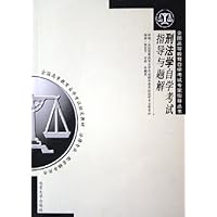 刑法学自学考试指导与题解(法律专业)