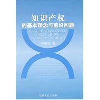 知识产权的基本理念与前沿问题