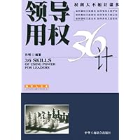 领导用权36计