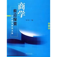 商学前沿探索(当代商学研究文集)