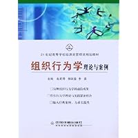 组织行为学理论与案例