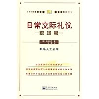 日常交际礼仪:职场篇