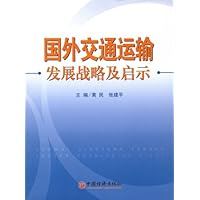 国外交通运输:发展战略及启示