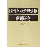 国有企业治理法律问题研究