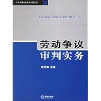 劳动争议审判实务