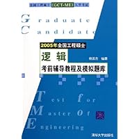 2005年全国工程硕士逻辑考前辅导教程及模拟题库