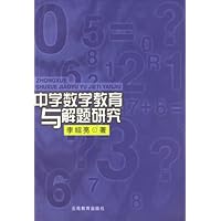 中学数学教育与解题研究