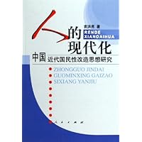 人的现代化:中国近代国民性改造思想研究