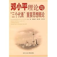 邓小平理论与三个代表重要思想概论