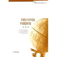 国际空间法问题新论