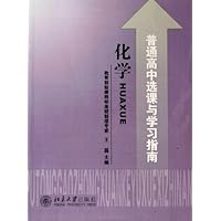 化学(普通高中选课与学习指南)