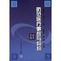 防范医疗事故与纠纷(写给医生)