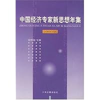 中国经济专家新思想年集(2000版)
