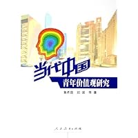 当代中国青年价值观研究