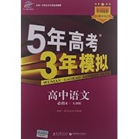 曲一线科学备考•5年高考3年模拟:高中语文(必修4)(人教版)(新课标)