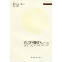 语言应用研究（第二集）