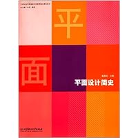 平面设计简史21世纪高等职业院校创新型精品规划教材