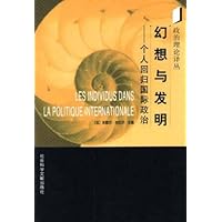 幻想与发明:个人回归国际政治