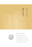 傅雷家书（经典版）（忠实收录傅家父子对人文艺术哲学的讨论，厚重丰富）