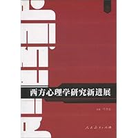西方心理学研究新进展
