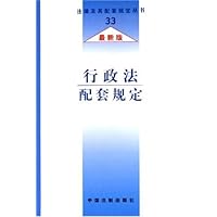行政法配套规定(最新版)