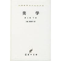 美学(第3卷)(下)(精装)