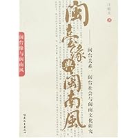 闽台缘与闽南风:闽台关系、闽台社会与闽南文化研究