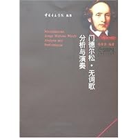 门德尔松•无词歌:分析与演奏
