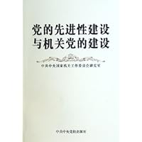 党的先进性建设与机关党的建设