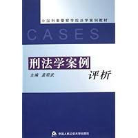 刑法学案例评析