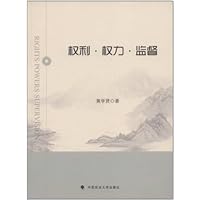 权利•权力•监督