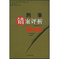 刑事错案评析