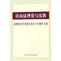 民商法理论与实践:祝贺赵中孚教授从教五十五周年文集