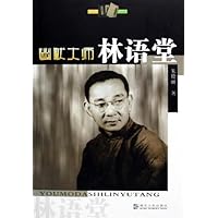 幽默大师林语堂