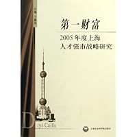 第一财富--2005年度上海人才强市战略研究
