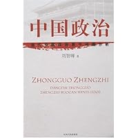 中国政治:当代中国政治若干问题分析