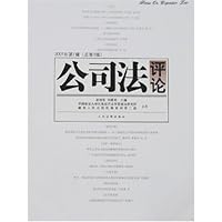 公司法评论(2007年第1辑)(总第9辑)