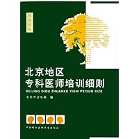 北京地区专科医师培训细则:普通专科