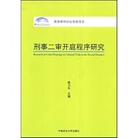 刑事二审开庭程序研究