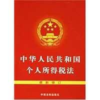 中华人民共和国个人所得税法(最新修订)