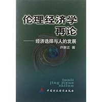 伦理经济学再论（经济选择与人的发展）