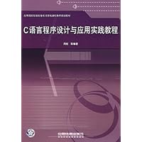 C语言程序设计与应用实践教程