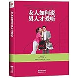 女人如何说 男人才爱听