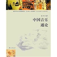 中国音乐通论(附光盘)