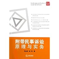 附带民事诉讼原理与实务