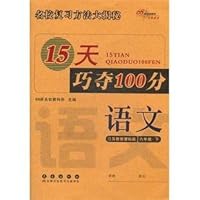 15天巧夺100分:语文6年级下(江苏教育课标版)