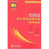 2007经济法学生常用法律手册(应试版)