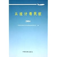 从统计看民航2004